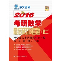 2016-数二-考研数学最后成功8套题
