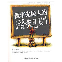 做事先做人的潜规则