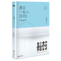 遇见一些人.流泪-第3辑
