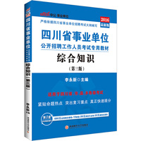 中公2016四川省事业单位公开招聘工作人员考试专用教材综合知识(第3版)