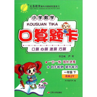 春雨教育·小学数学口算题卡（一年级下 RMJY）