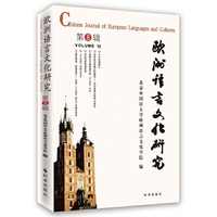 欧洲语言文化研究·第八辑