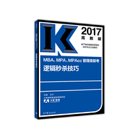 MBA.MPA.MPAcc管理类联考逻辑秒杀技巧-2017高教版