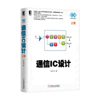 通信IC设计(套装上下册)