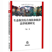 生态损害综合预防和救济法律机制研究