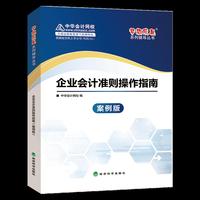 中华会计网校 梦想成真系列 2016最新版 继续教育用书 企业会计准则操作指南（案例版）