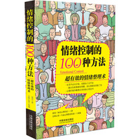 情绪控制的100种方法:超有效的情绪整理术