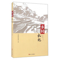 乡村札记