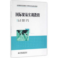 国际贸易实训教程（高等教育名校建设工程特色专业规划教材）
