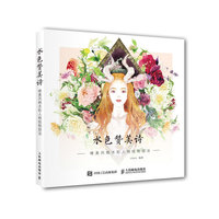 水色赞美诗:唯美风格水彩人物绘制技法