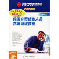 跨国公司销售人员在职训练教程（4VCD+1CD-ROM+1书）