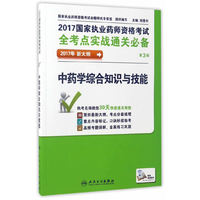 2017年-中药学综合知识与技能-2017国家执业药师资格考试全考点实战通关必备-第3版-新大纲