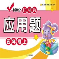 五年级上-100分红对钩应用题