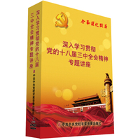 深入学习贯彻党的十八届三中全会精神专题讲座（6DVD）