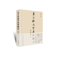 东方绘画学原理概论