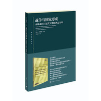 战争与国家形成:春秋战国与近代早期欧洲之比较