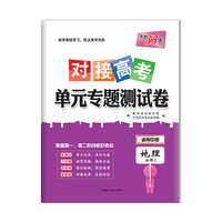 天利38套 2018 对接高考·单元专题测试卷--地理（中图必修2）