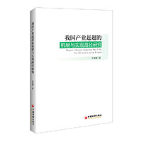 我国产业赶超的机制与实现路径研究