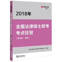 2018年全国法律硕士联考考点狂背（非法学、法学）