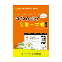 办公自动化全能一本通