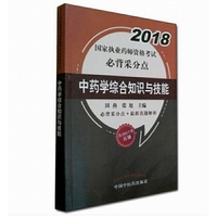 2018国家执业药师资格考试必背采分点--中药学综合知识与技能