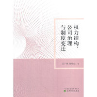 权力结构、公司治理与制度变迁