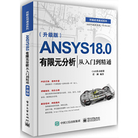 ANSYS 18.0有限元分析从入门到精通(升级版)
