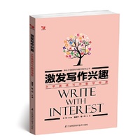 小学英语写作教学指南：激发写作兴趣——中小学英语写作教学指导丛书