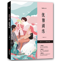 礼仪女神：训练优雅