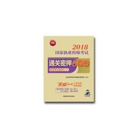 2018执业药师考试用书2018西药 国家执业药师考试通关密押6套卷 药学专业知识（一）（配增值、全解析）