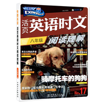 快捷英语活页英语时文阅读理解17期八年级