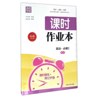 通城学典 课时作业本：政治（必修2 RJ 最新修订版）