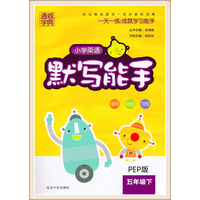 通城学典：小学英语默写能手（五年级下 PEP版）