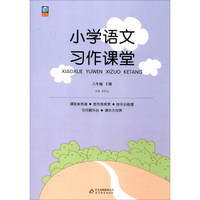 小学语文习作课堂：六年级下册