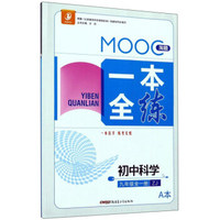 MOOC淘题一本全练：初中科学（九年级全1册 ZJ浙教 套装共2册）