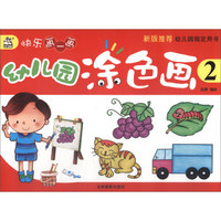 卡迪少儿·幼儿园涂色画（2）