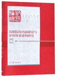 高职院校内涵建设与评价体系建构研究/高职院校长教育研究书系