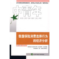 我国保险消费选择行为的经济分析