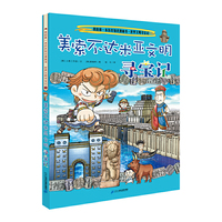 我的第一本历史知识漫画书·世界文明寻宝记  1美索不达米亚文明寻宝记