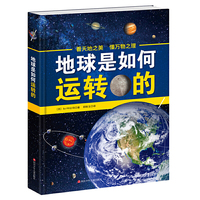 地球是如何运转的