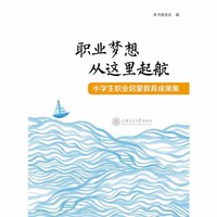 职业梦想从这里起航-小学生职业启蒙教育成果集(POD)