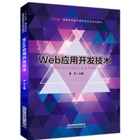 “十三五”高等学校数字媒体类专业规划教材:Web应用开发技术