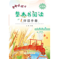 2019年秋季 整本书阅读二年级（上）