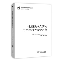 中北亚城市文明的历史学和考古学研究(汉译丝瓷之路历史文化丛书)