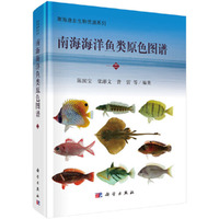 南海海洋鱼类原色图谱（二）