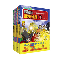 冒险岛数学神探1-5（畅销书冒险岛系列新作，培养孩子的数学思维，让孩子从此不再害怕数学，爱上数学）