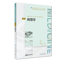 病理学(第4版/配增值)(全国高等学历继续教育“十三五”(临床专升本)规划教材)