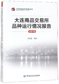 大连商品交易所品种运行情况报告（2018）/大连商品交易所丛书