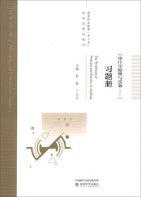 《审计学原理与实务（第二版）》习题册