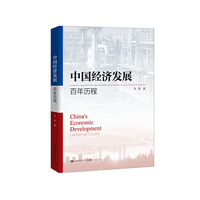 中国经济发展：百年历程